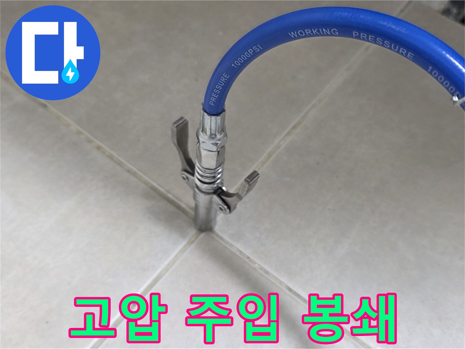 양주 옥정 율정마을 누수 - 고압 주입으로 타일 틈새 누수 원천 봉쇄