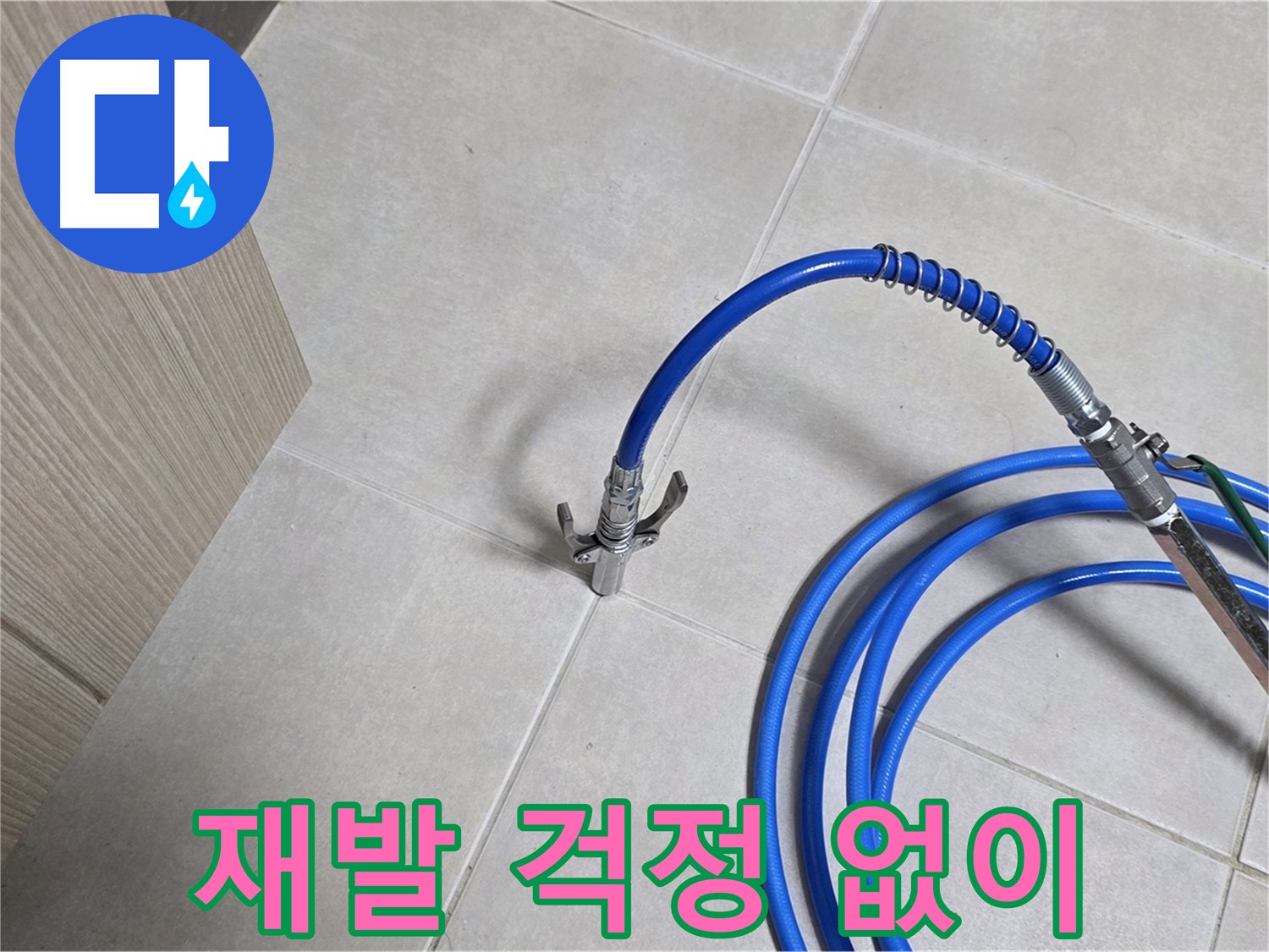 양주 옥정 율정마을 누수 - 꼼꼼한 점검으로 누수 재발 걱정 없이 해결하세요!