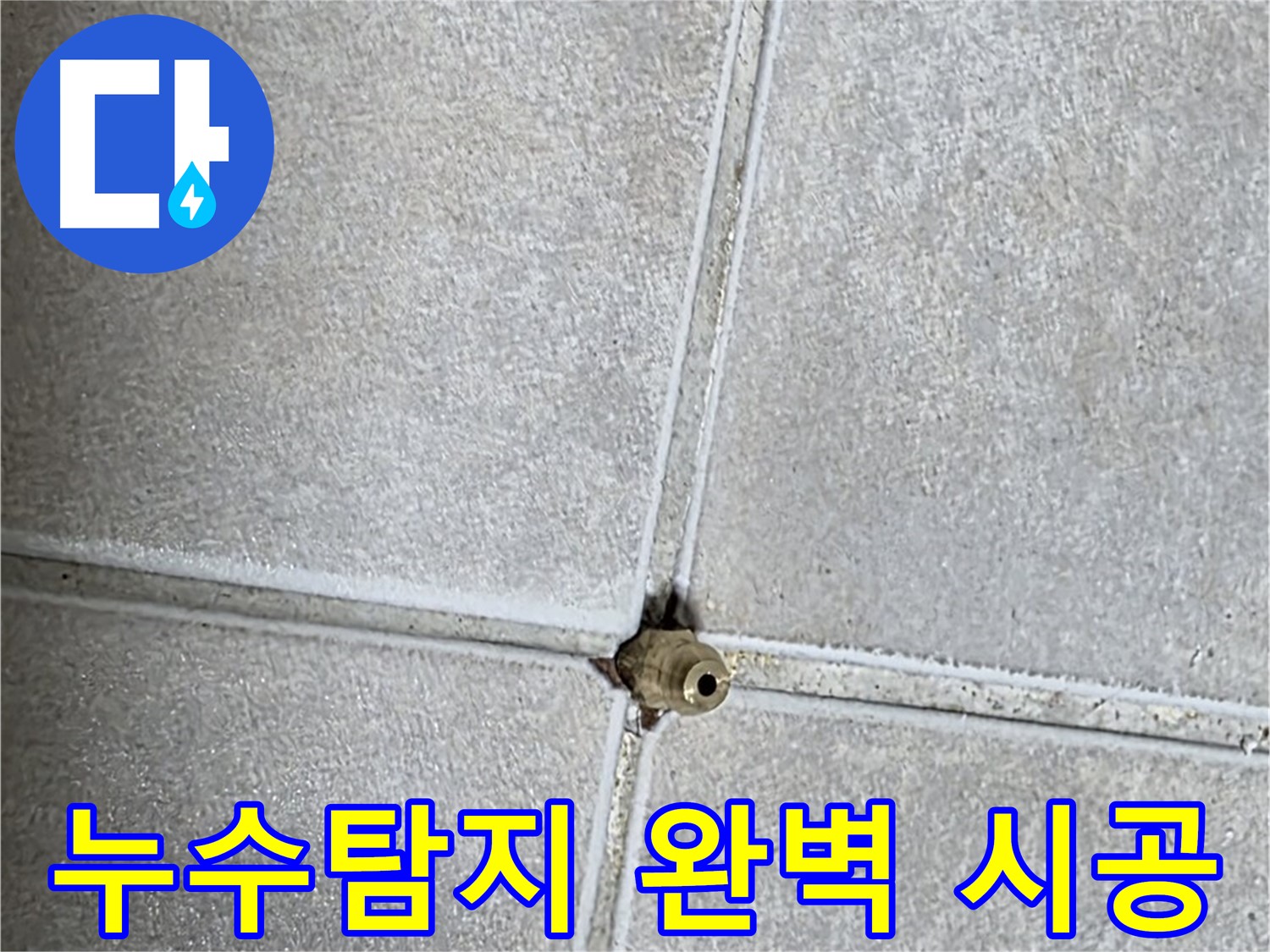 양주 옥정 율정마을 누수 - 누수탐지부터 완벽 시공까지 책임집니다.