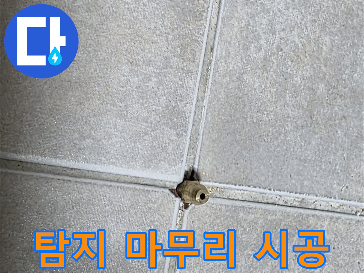 양주 옥정 율정마을 누수 - 누수탐지부터 완벽한 마무리까지! 안심 시공으로 보답합니다.