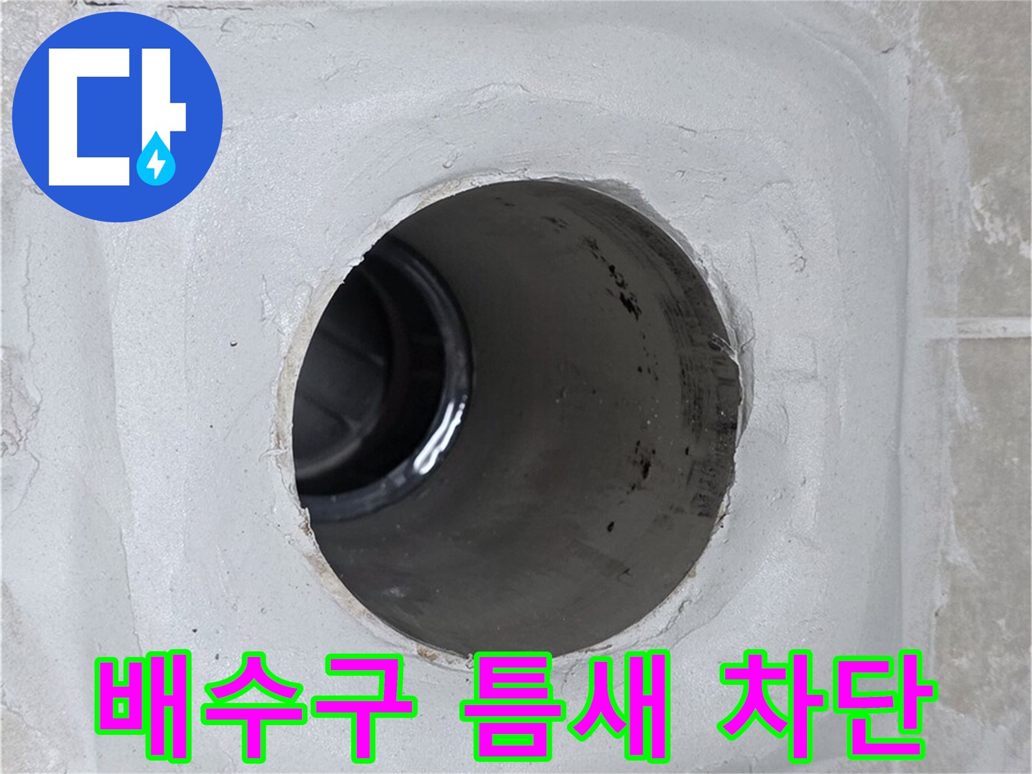 양주 옥정 율정마을 누수 - 배수구 주변의 미세한 틈새까지 완벽하게 차단하여 누수 걱정 없는 환경을 만들어 드립니다.