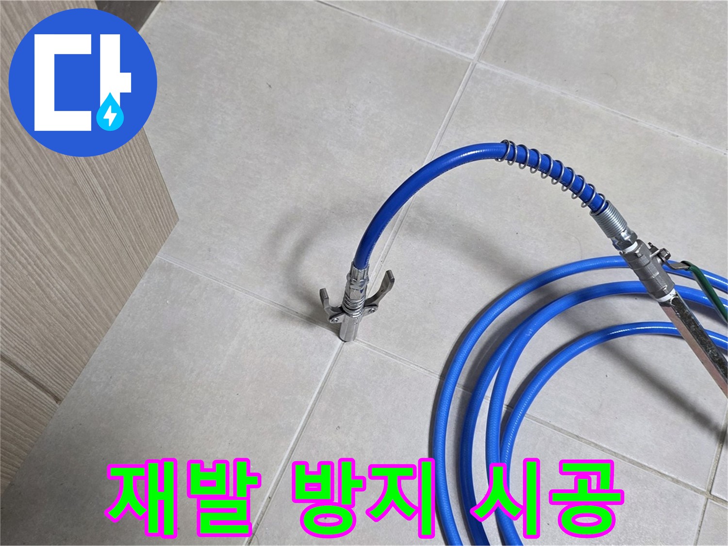 양주 옥정 율정마을 누수 시공 - 누수 재발 방지를 위한 확실한 시공을 약속드립니다.