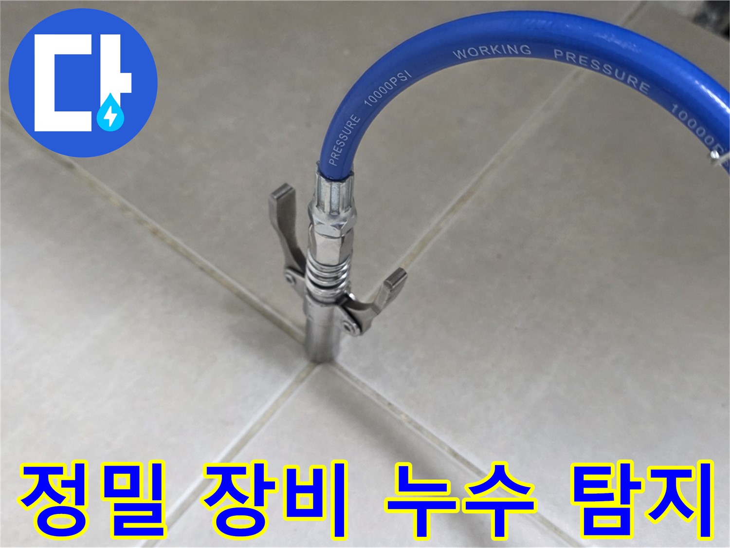 양주 옥정 율정마을 누수 - 정밀 장비로 숨은 누수까지 완벽하게 탐지