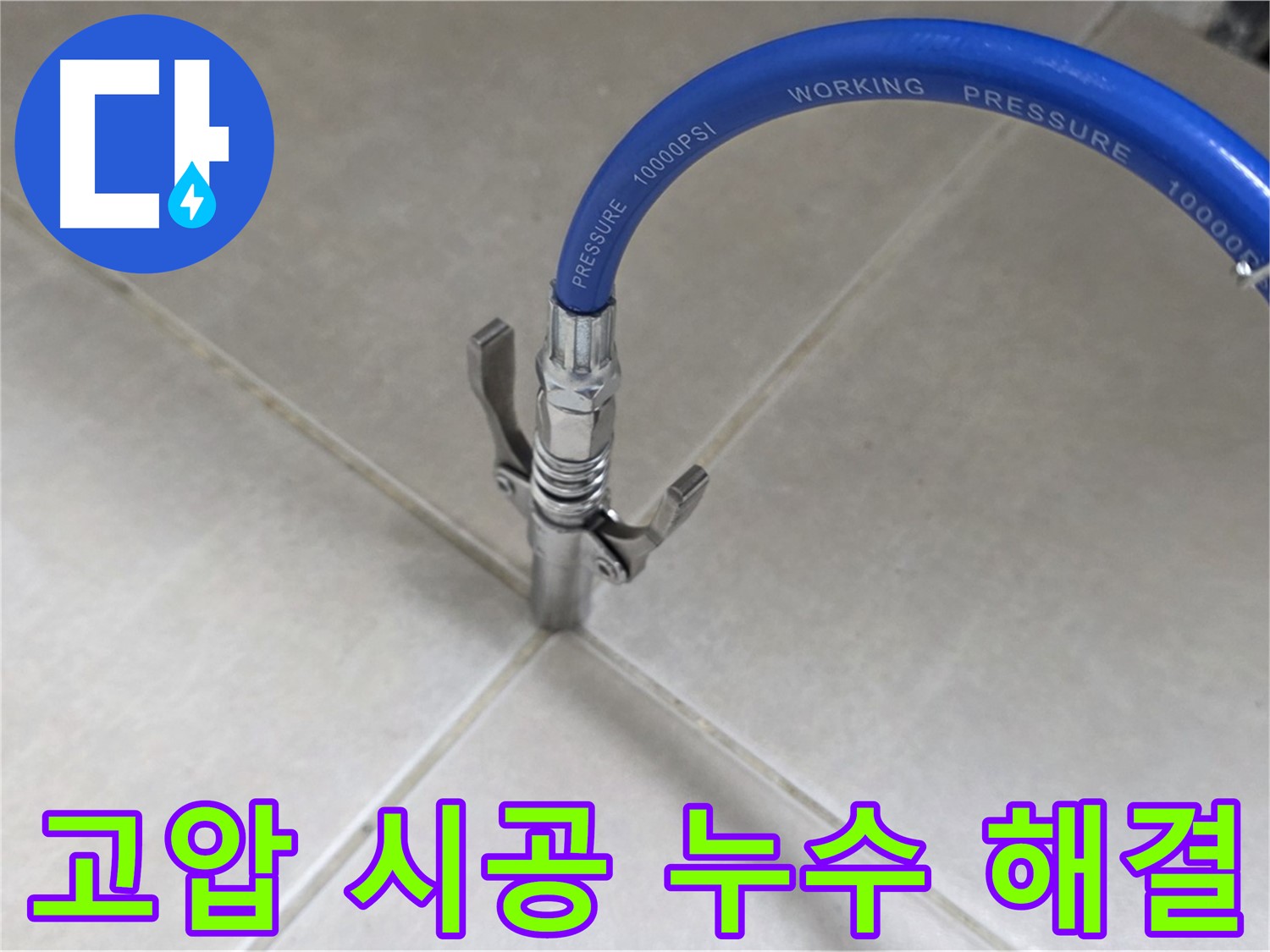 양주 옥정 율정마을 누수 - 타일 틈새 고압 시공으로 누수 걱정 이제 끝!