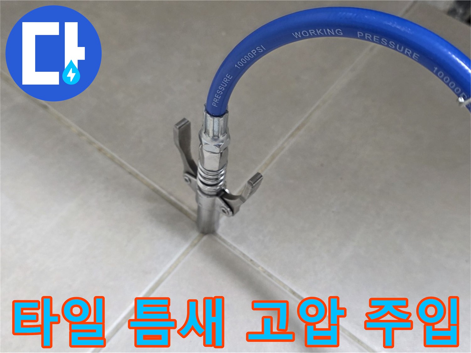 양주 옥정 율정마을 누수 - 타일 틈새 고압 주입으로 누수 해결