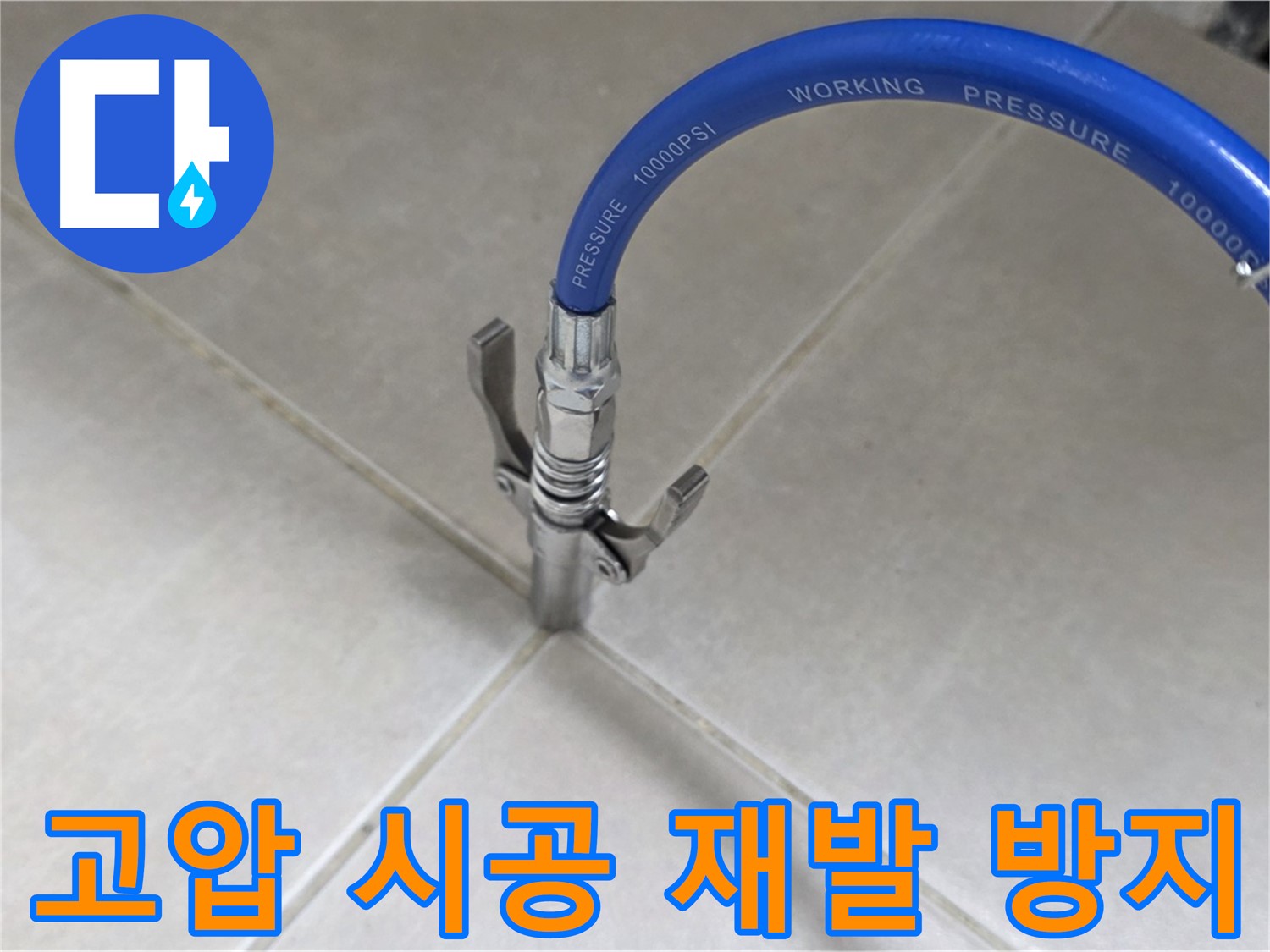 양주 옥정 율정마을 누수 - 타일 틈새 누수, 고압 시공으로 재발 방지!