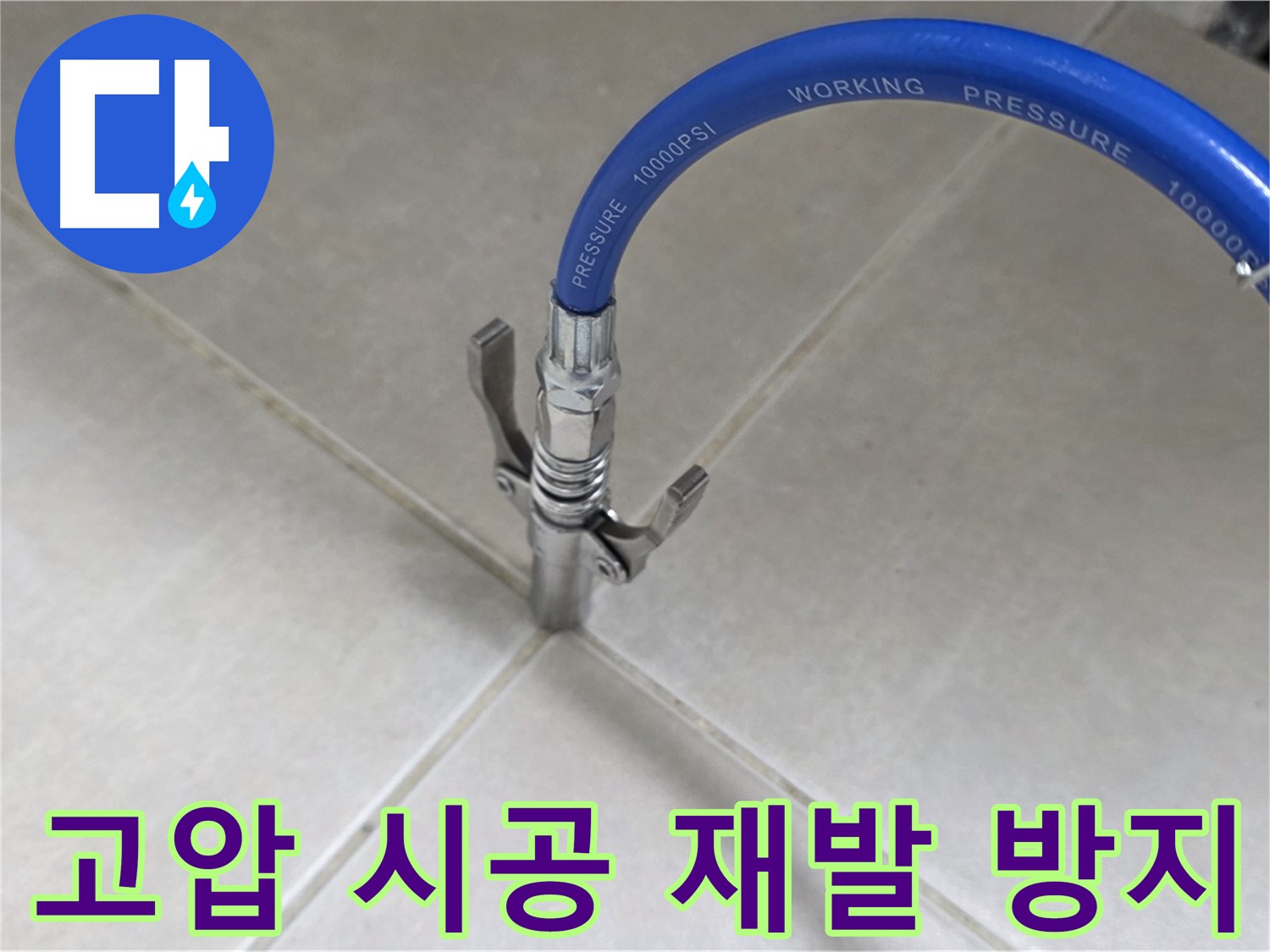 양주 옥정 율정마을 누수 - 타일 틈새 누수, 고압 시공으로 재발 방지!