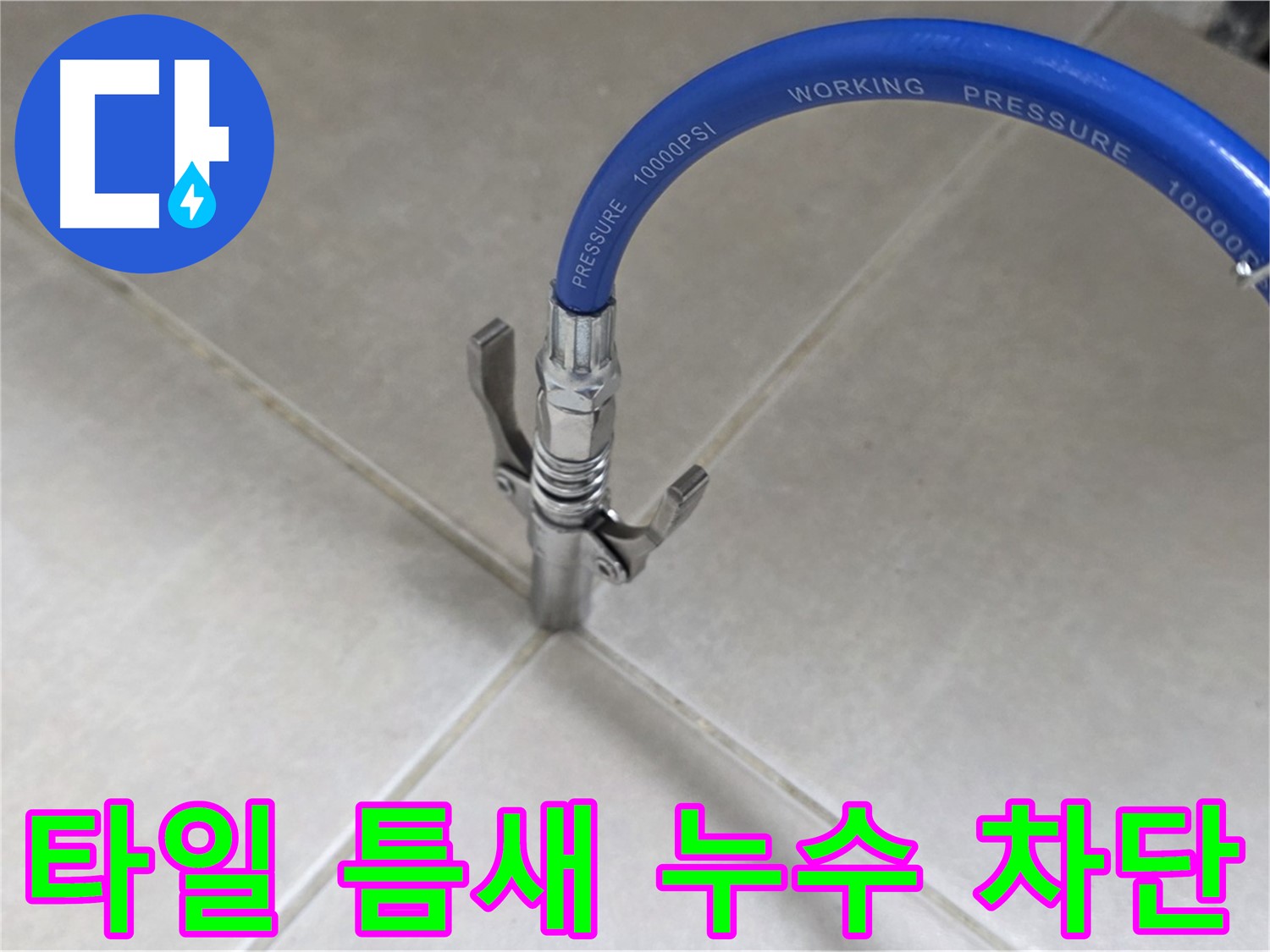 양주 옥정 율정마을 누수 - 타일 틈새 누수, 완벽 차단 시공으로 해결