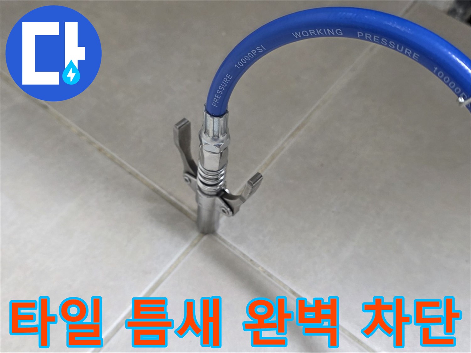 양주 옥정 율정마을 누수 - 타일 틈새 누수, 완벽하게 차단 시공