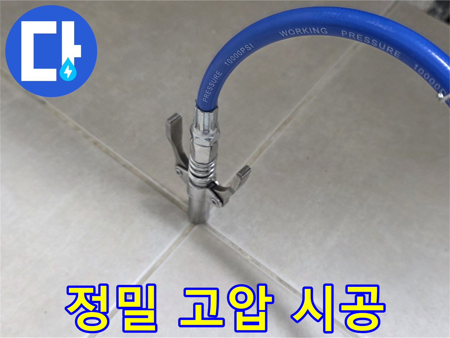 양주 옥정 율정마을 누수 - 타일 틈새 정밀 고압 시공으로 완벽 해결!
