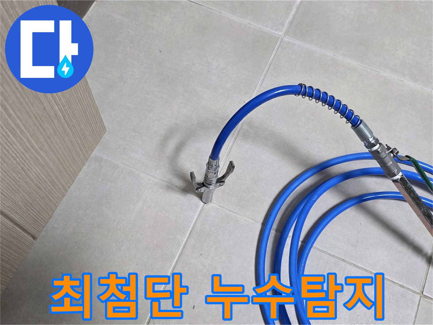 양주 옥정 율정마을 누수 탐지 현장 - 누수 위치를 정확하게 파악하기 위해 최첨단 장비를 사용하고 있습니다.