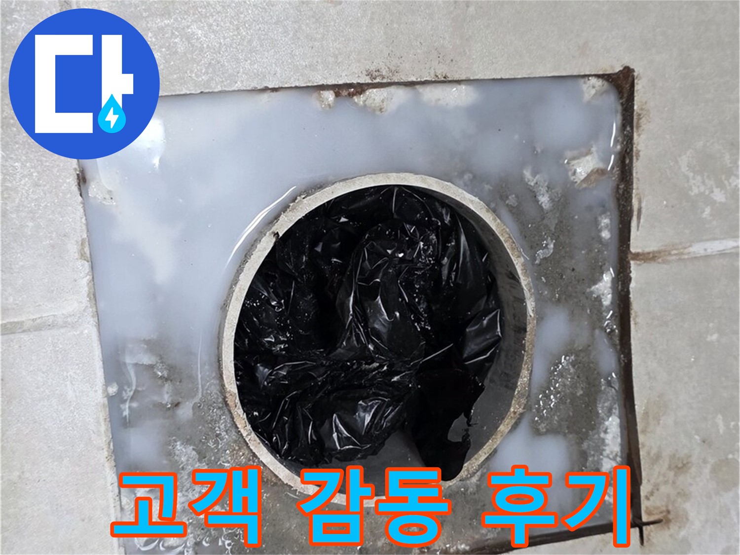 양주 옥정 율정마을 배수구 막힘 완벽 해결 - 고객 감동 후기 인증