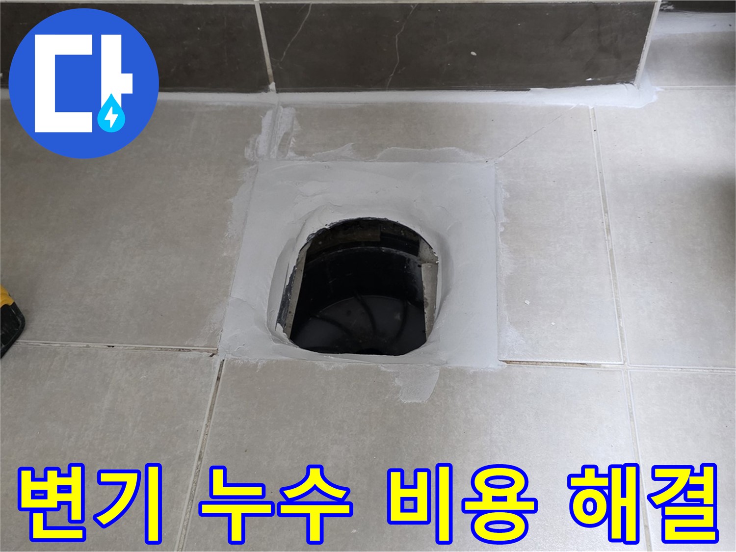 양주 옥정 율정마을 변기 누수 - 합리적인 비용으로 누수 해결