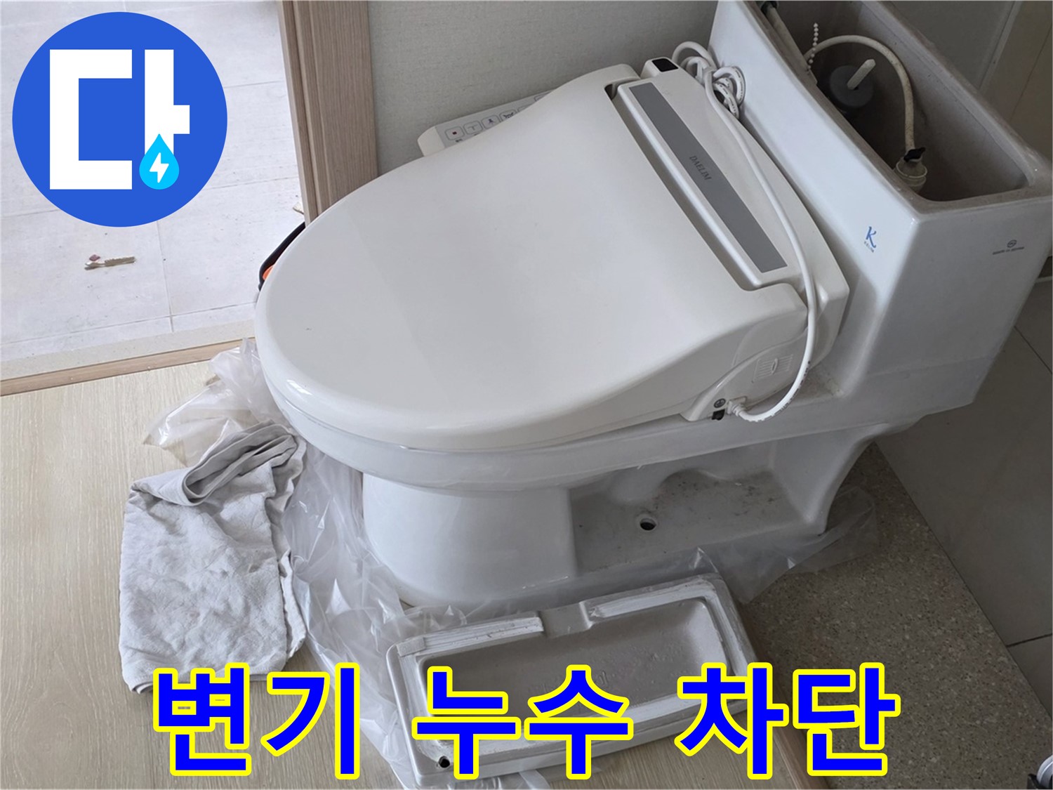 양주 옥정 율정마을 변기 누수 - 확실한 기술력으로 누수를 완벽하게 차단합니다.
