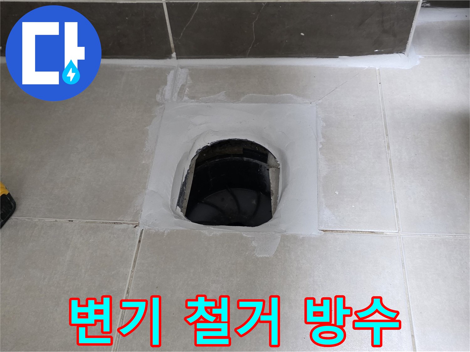 양주 옥정 율정마을 변기 철거 - 꼼꼼한 방수 작업으로 누수 해결
