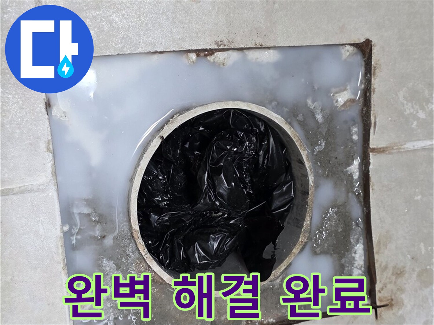양주 옥정 율정마을 싱크대 배수구 막힘 - 완벽 해결 완료