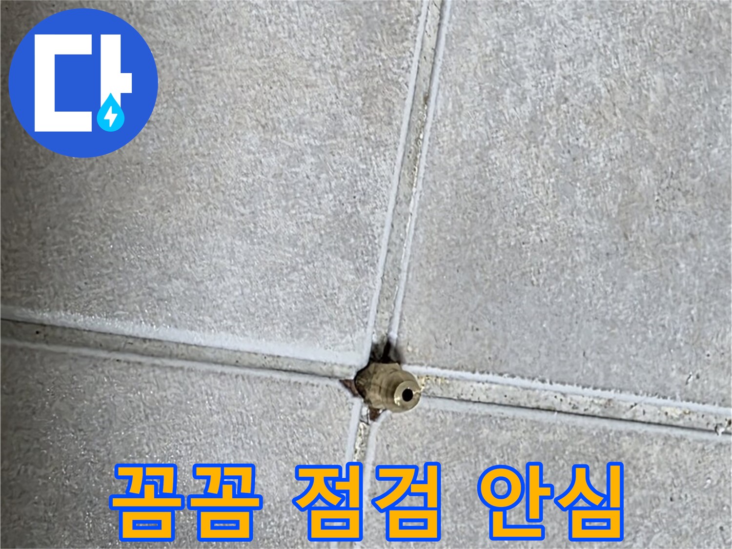 양주 옥정 율정마을 아파트 누수 - 꼼꼼한 점검으로 누수 걱정 없이 안심하세요!