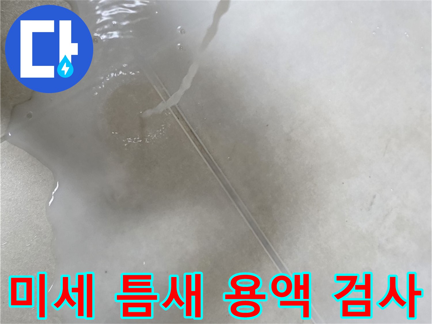 양주 옥정 율정마을 아파트 - 미세한 틈새까지 잡아내는 특수 용액 누수 검사 모습입니다.