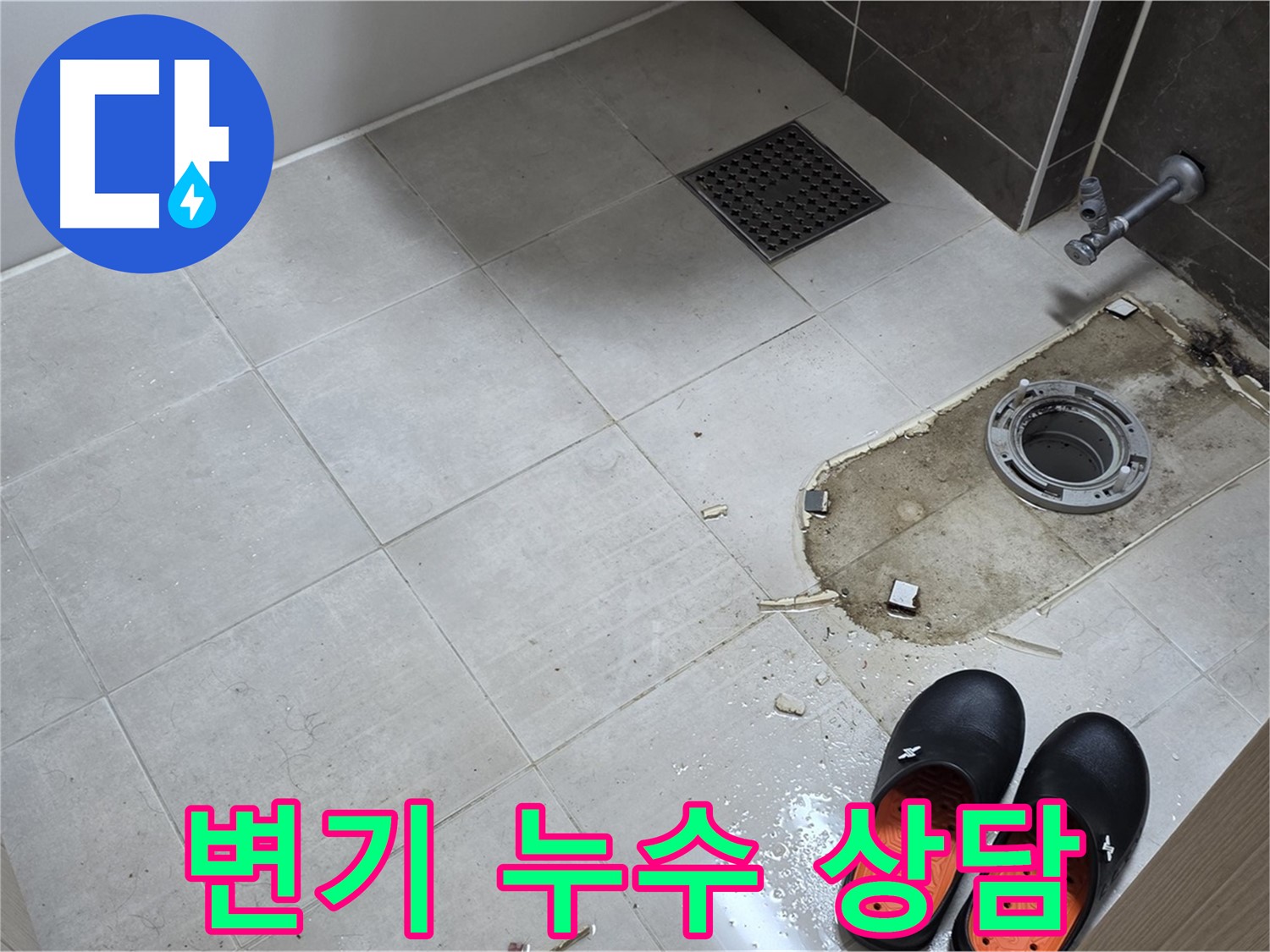 양주 옥정 율정마을 아파트 변기 누수 - 고객님의 궁금증을 친절하게 해결해 드립니다.