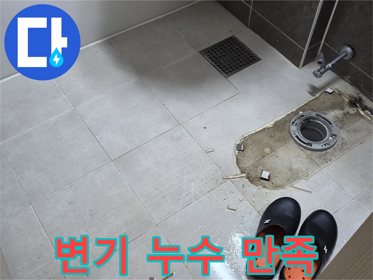 양주 옥정 율정마을 아파트 변기 누수 - 고객님의 만족을 최우선으로 생각합니다.