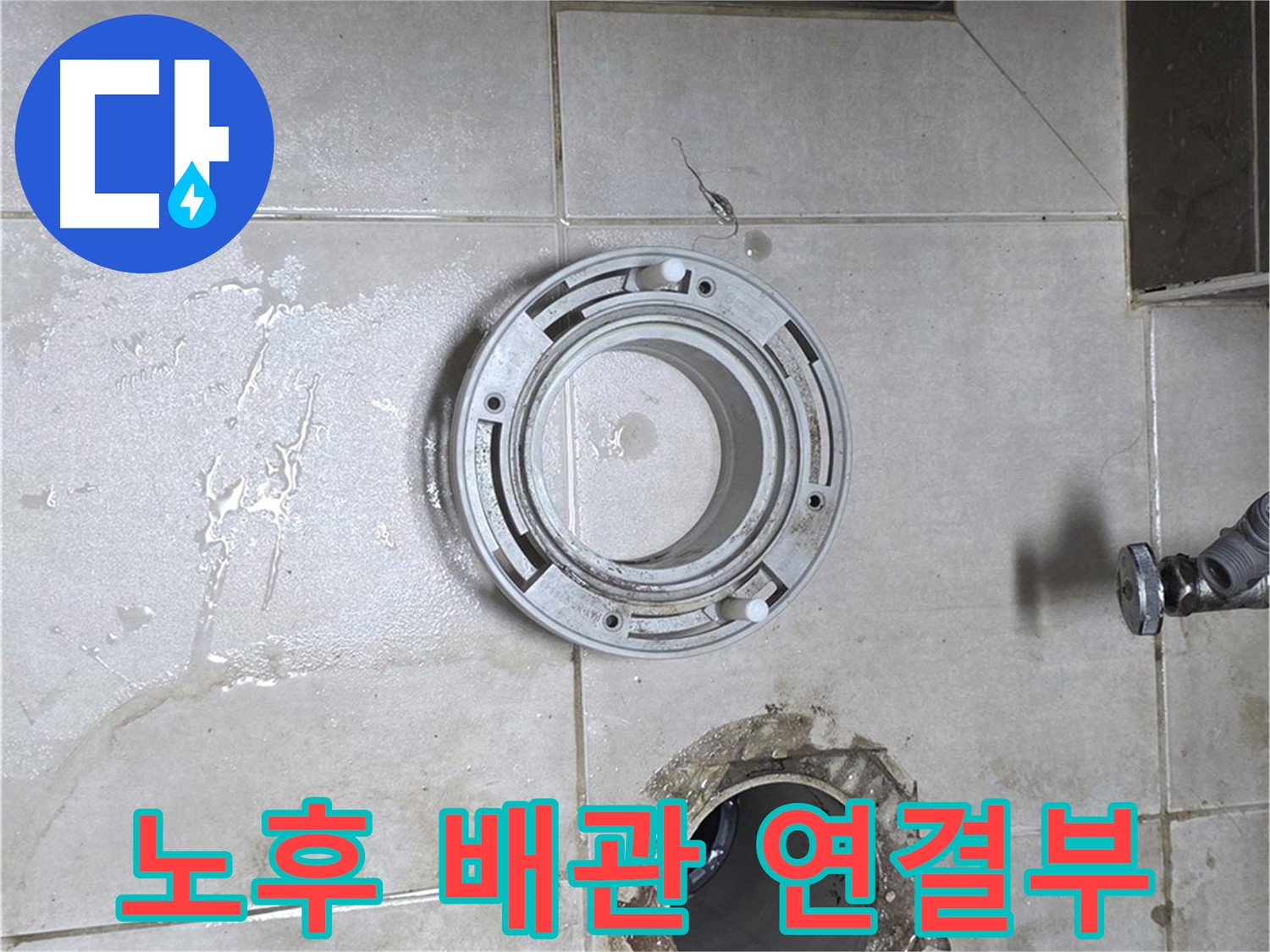 양주 옥정 율정마을 아파트 변기 누수 - 노후된 배관 연결부가 누수의 주범