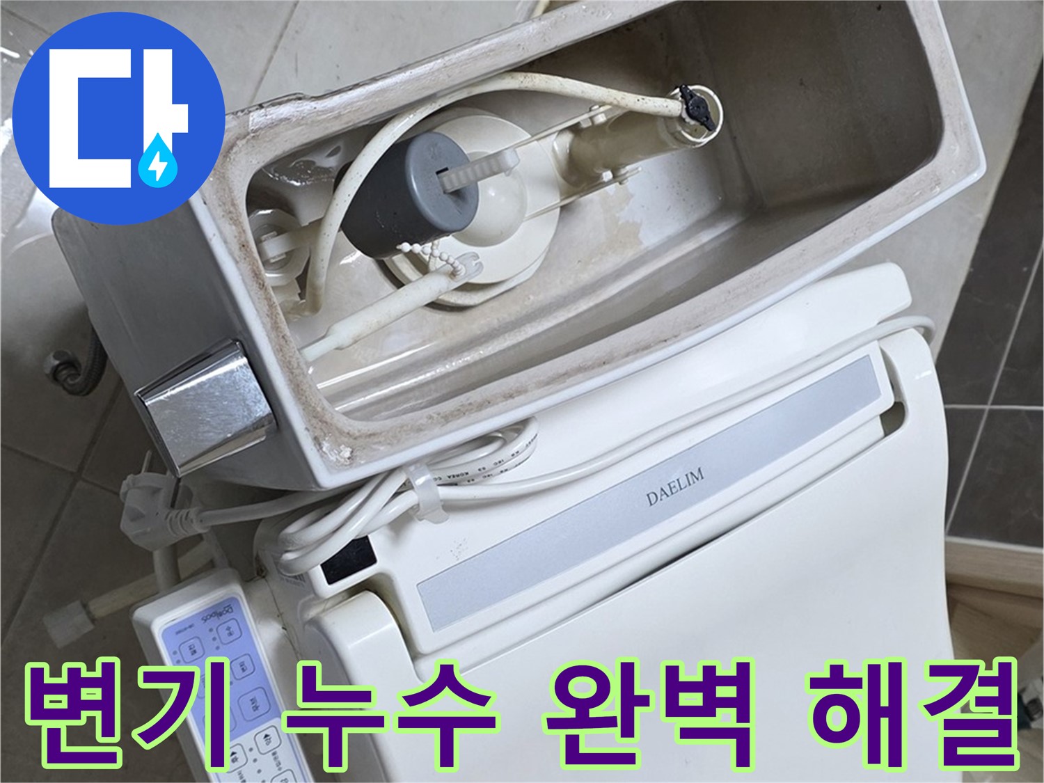 양주 옥정 율정마을 아파트 변기 누수 - 누수탐지 전문가가 정확한 진단과 꼼꼼한 수리로 누수 문제를 해결한 사진입니다.