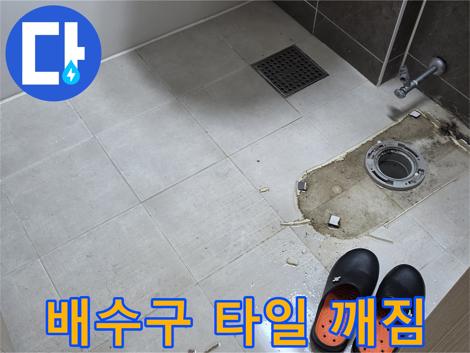 양주 옥정 율정마을 아파트 변기 누수 - 배수구 주변 타일의 깨진 부분을 보여줍니다.