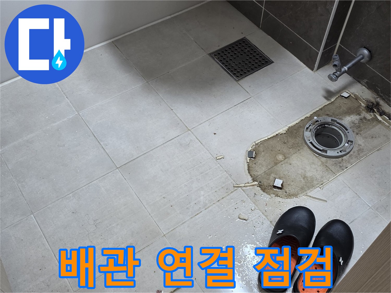 양주 옥정 율정마을 아파트 변기 누수 - 변기와 배관의 연결 상태를 꼼꼼하게 점검합니다.