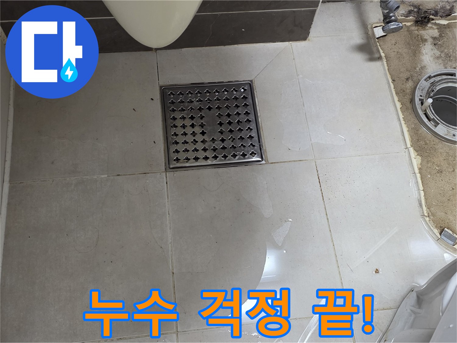 양주 옥정 율정마을 아파트 변기 누수 - 완벽한 시공으로 누수 걱정 없이!