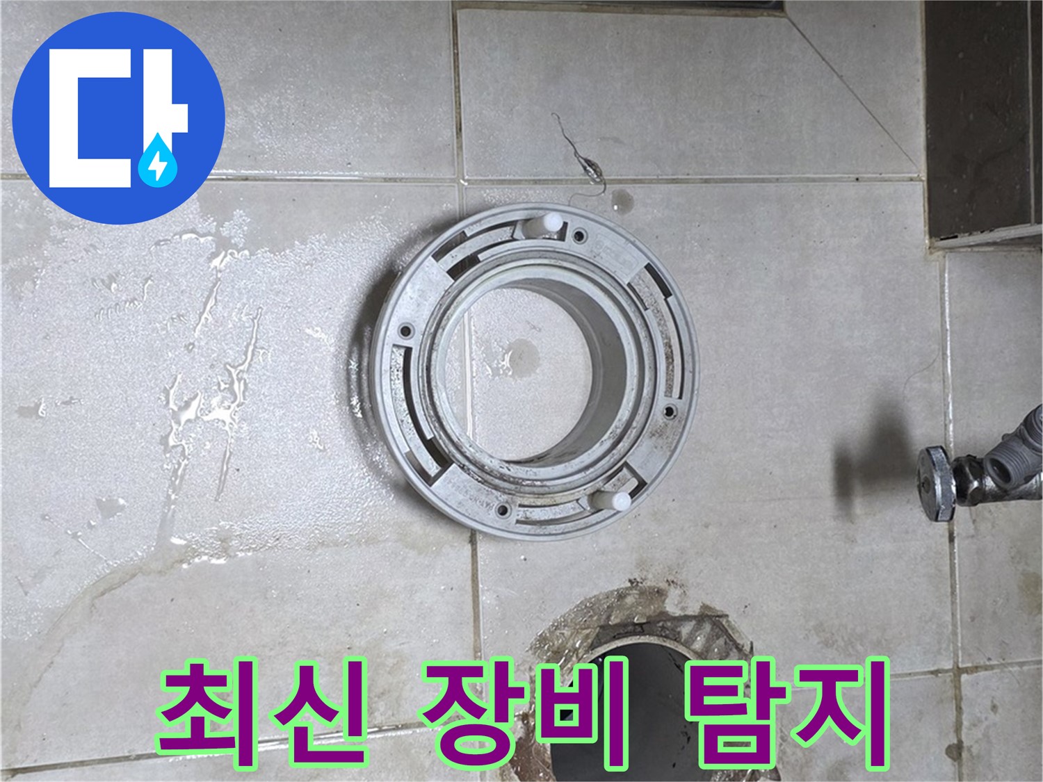 양주 옥정 율정마을 아파트 변기 하수구 누수 - 최신 장비 사용, 정확한 누수 탐지