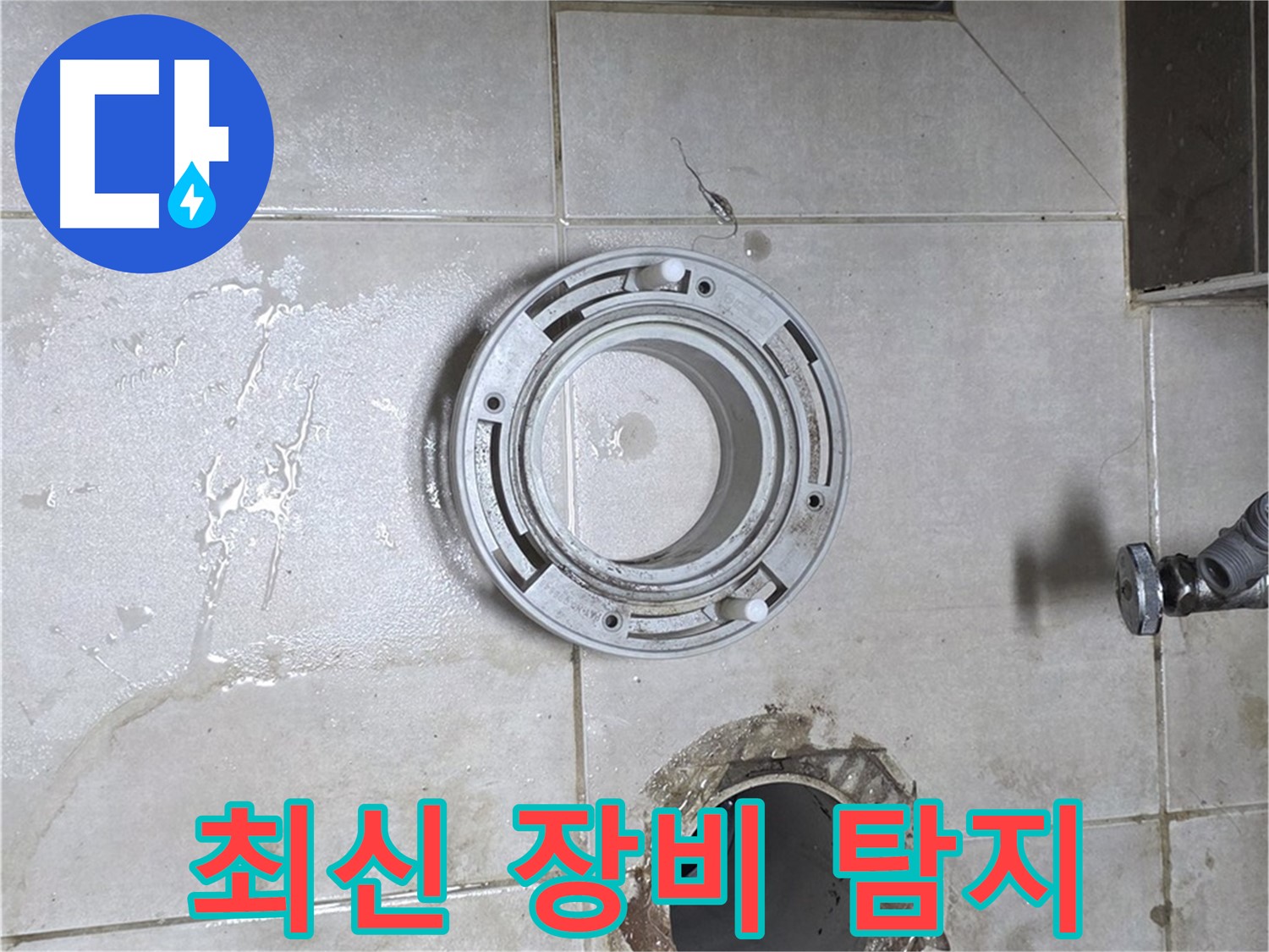 양주 옥정 율정마을 아파트 변기 하수구 누수 - 최신 장비 사용으로 정확한 누수 탐지