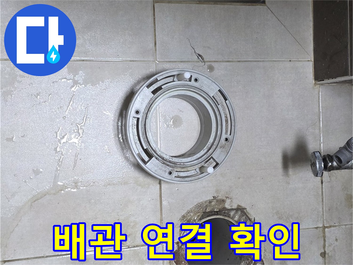 양주 옥정 율정마을 아파트 변기 하수구 - 배관 연결 상태 꼼꼼하게 확인