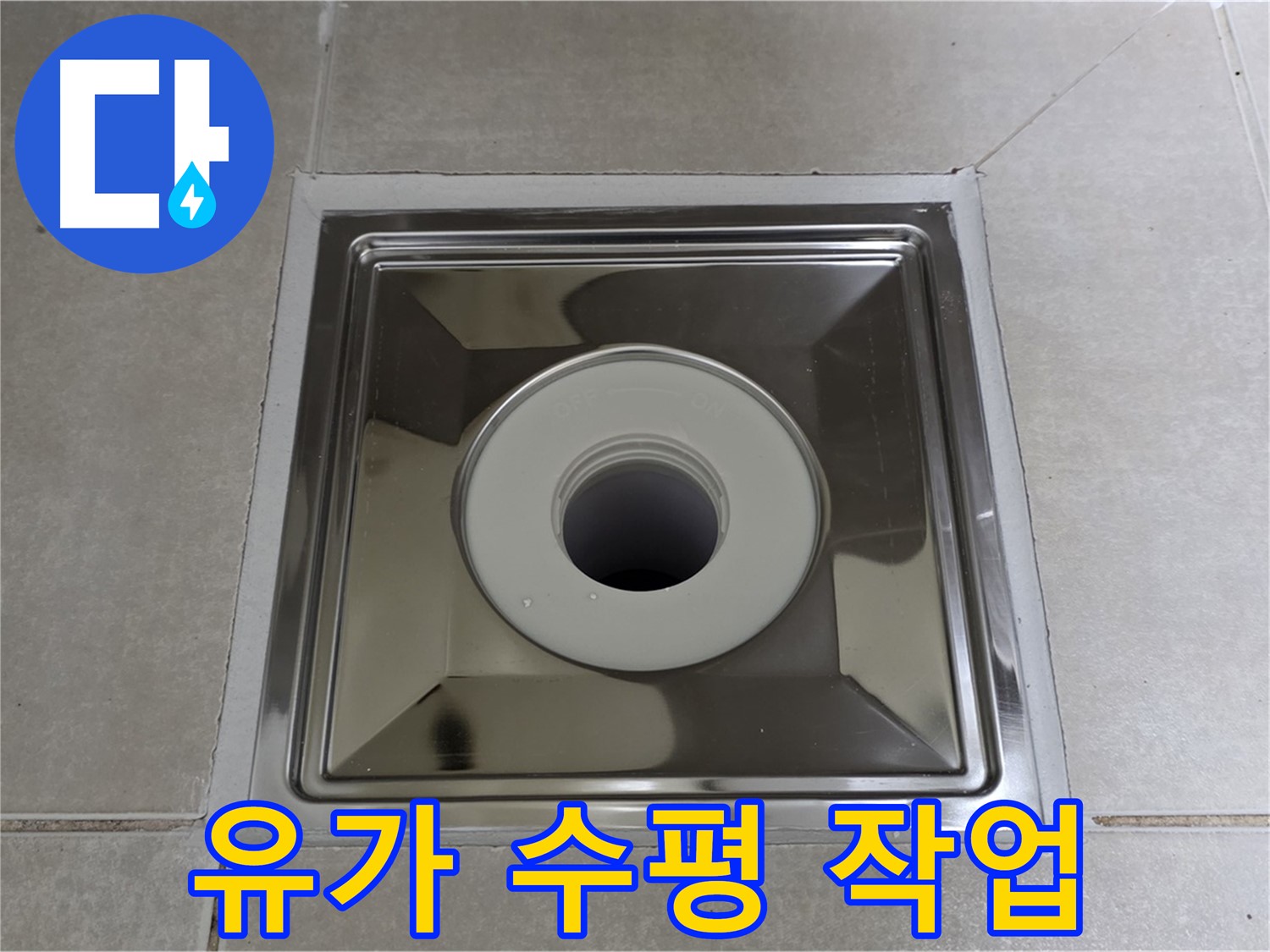 양주 옥정 율정마을 아파트 - 사각 유가 설치 후 수평 맞춤 작업으로 물 고임 방지!