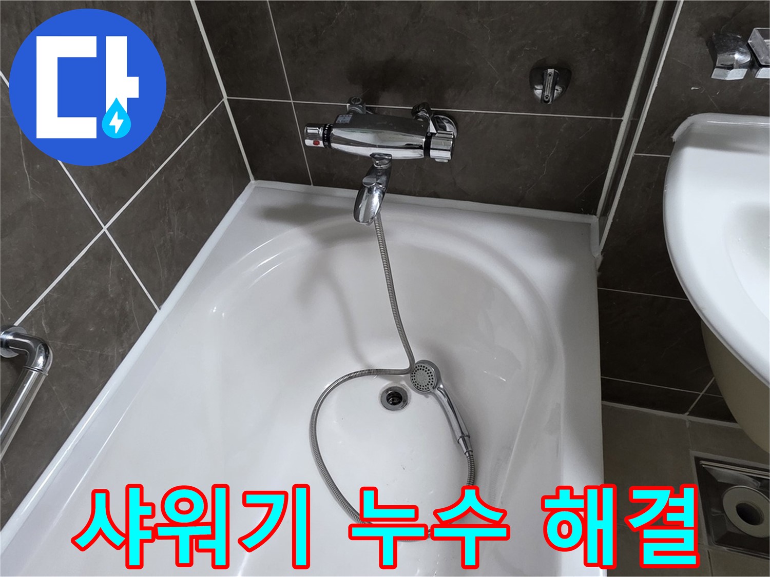 양주 옥정 율정마을 아파트 샤워기 누수 해결 - 간단한 조치로 누수 해결!