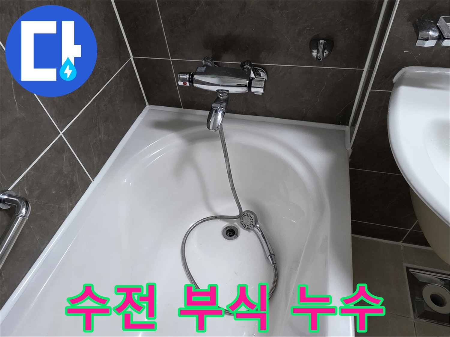 양주 옥정 율정마을 아파트 샤워기 수전 부식 - 부식된 연결 부위 교체로 해결!
