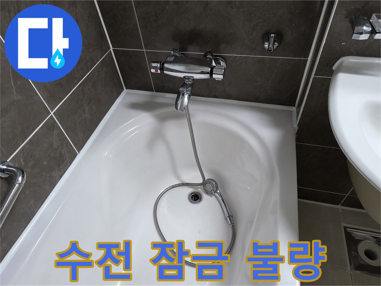 양주 옥정 율정마을 아파트 샤워기 수전 잠금 불량 - 고장난 부품 교체로 완벽 해결!