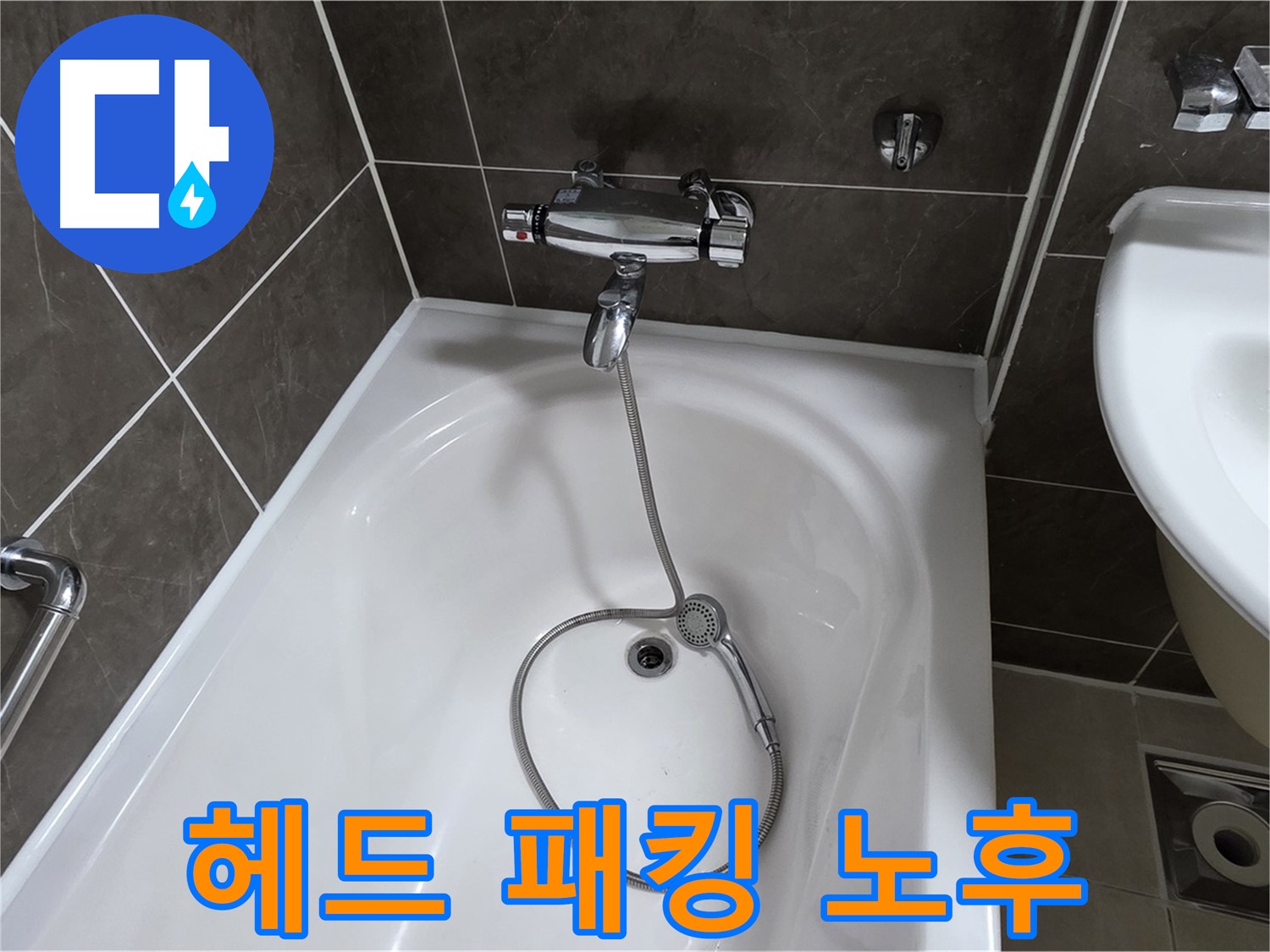 양주 옥정 율정마을 아파트 샤워기 헤드 누수 - 간단하게 고무 패킹만 교체하면 끝!