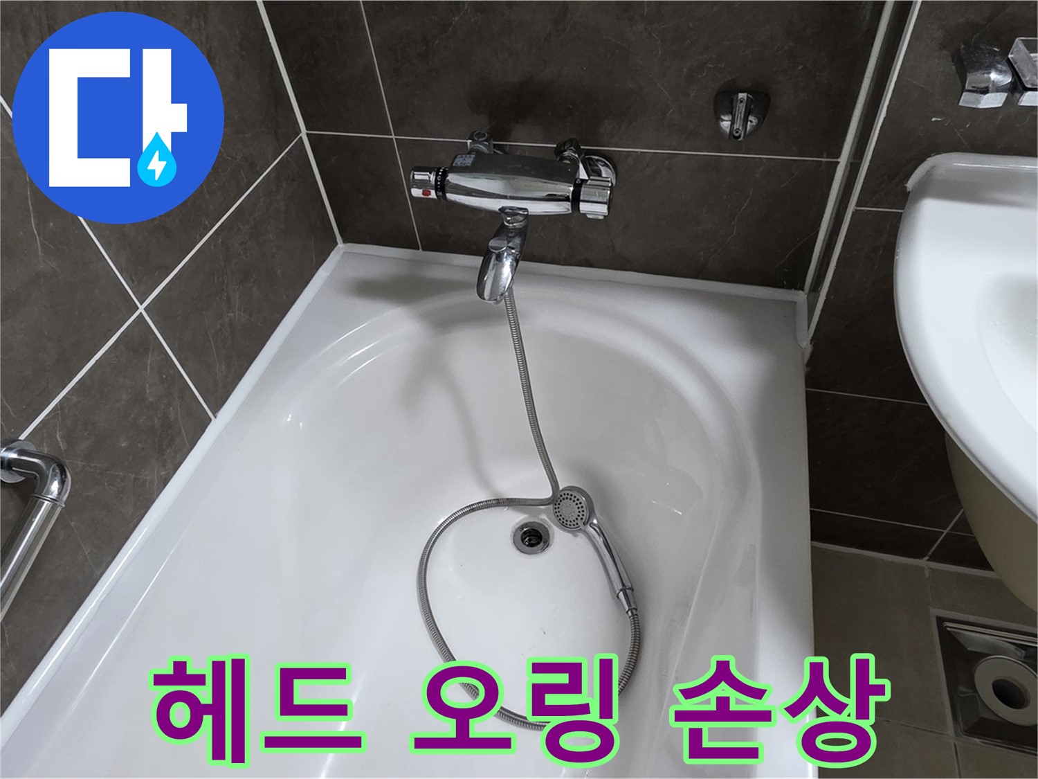 양주 옥정 율정마을 아파트 샤워기 헤드 누수 - 손상된 고무 오링 교체로 간단 해결!
