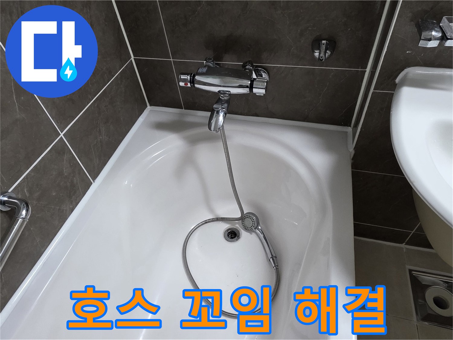 양주 옥정 율정마을 아파트 샤워기 호스 누수 - 꼬임 방지 조치와 함께 누수 해결!