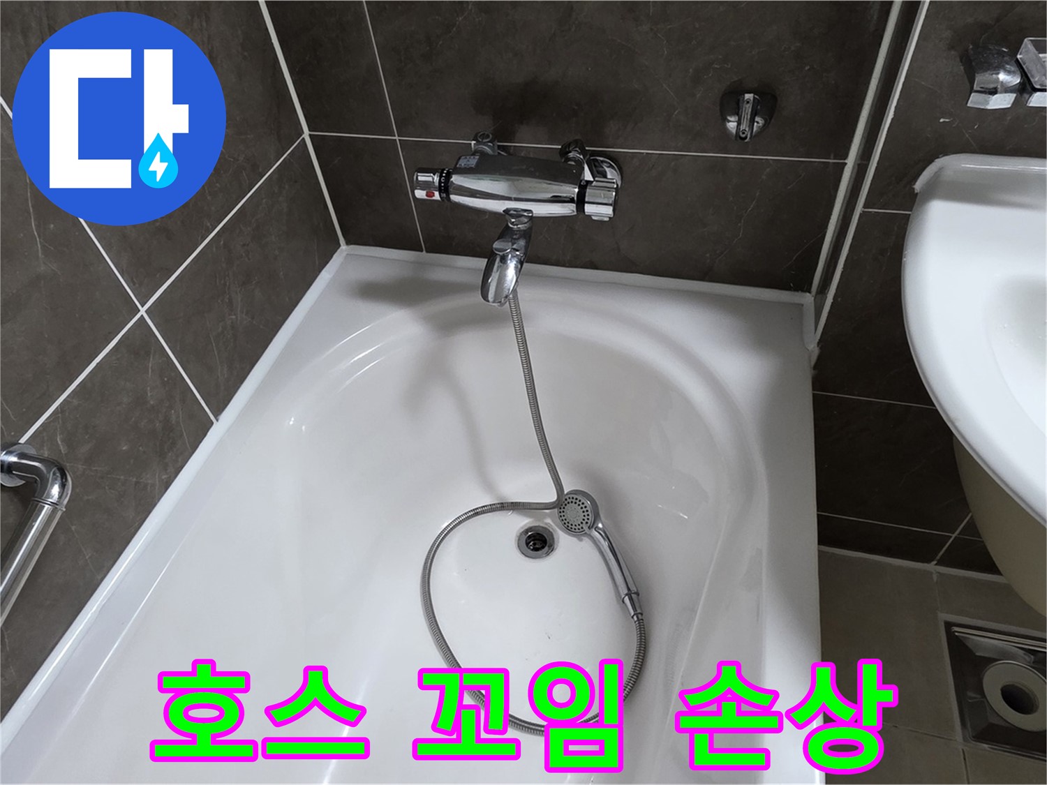 양주 옥정 율정마을 아파트 샤워기 호스 누수 - 꼬임 방지 조치와 함께 해결!