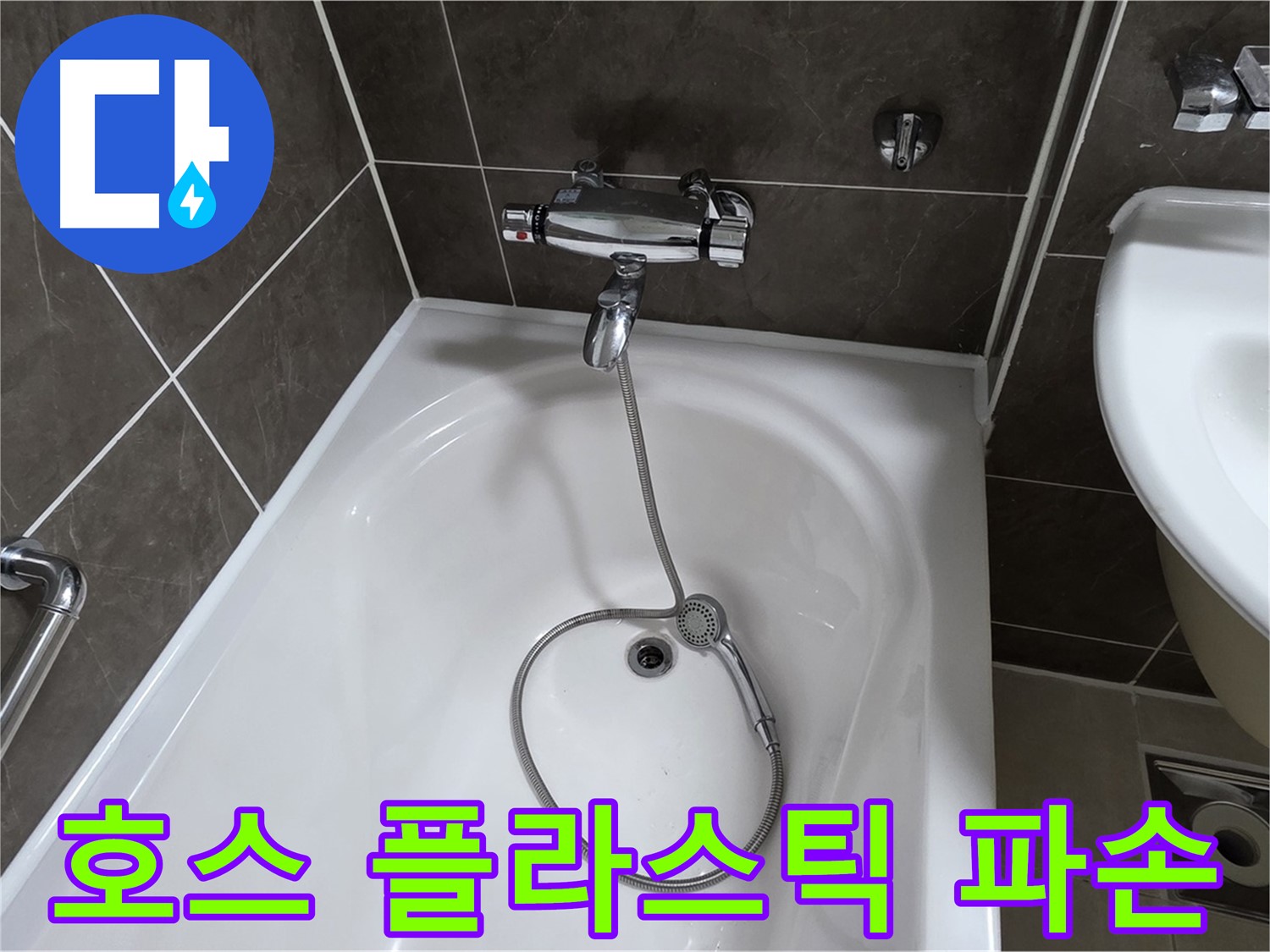 양주 옥정 율정마을 아파트 샤워기 호스 누수 - 파손된 플라스틱 부품 교체로 해결!