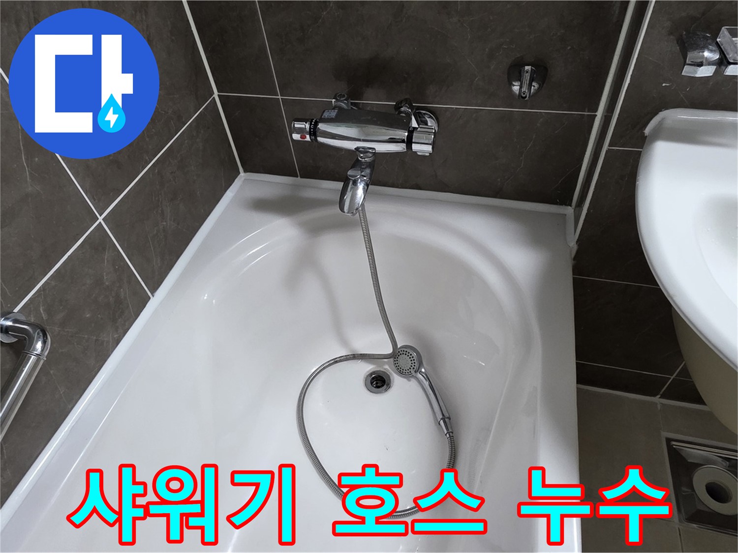 양주 옥정 율정마을 아파트 샤워기 호스 연결부 누수 - 꼼꼼한 수리로 해결!