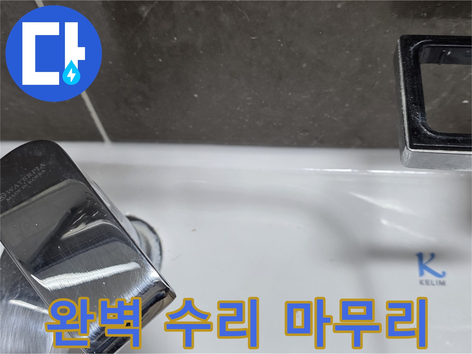 양주 옥정 율정마을 아파트 세면대 수전 누수 - 꼼꼼한 수리와 깔끔한 뒷정리로 고객 만족!