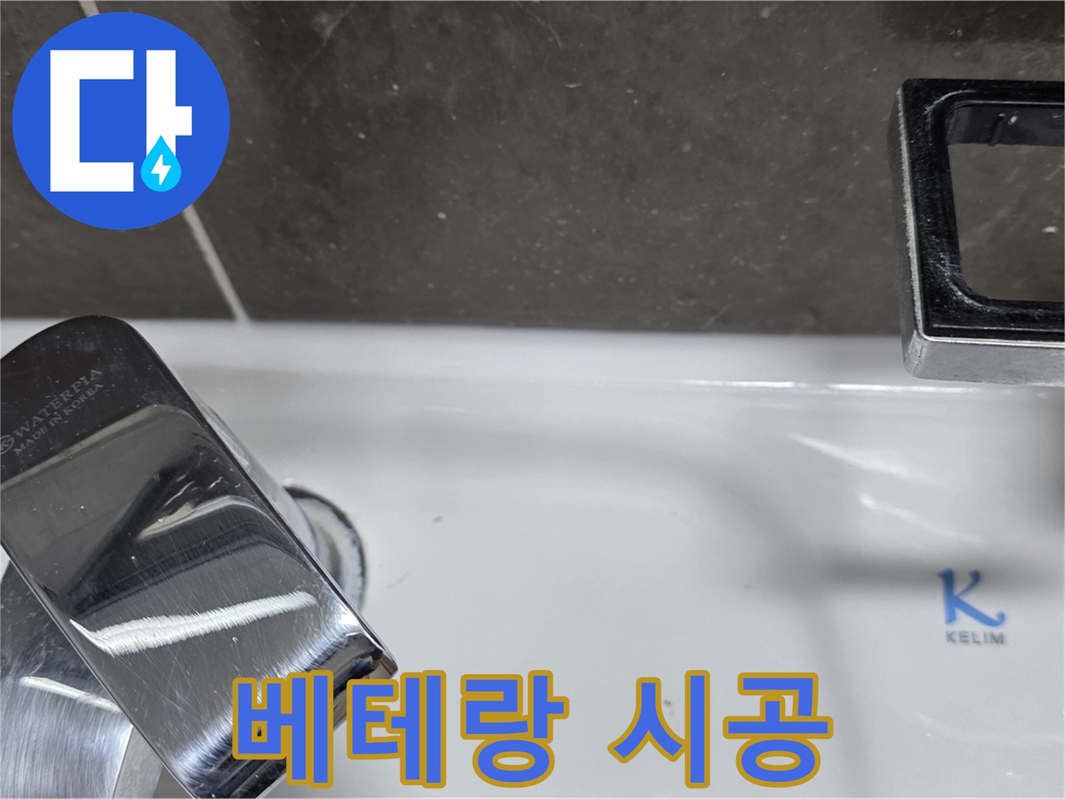 양주 옥정 율정마을 아파트 세면대 수전 누수 - 베테랑 기술자의 완벽한 백시멘트 시공으로 누수 걱정 끝!