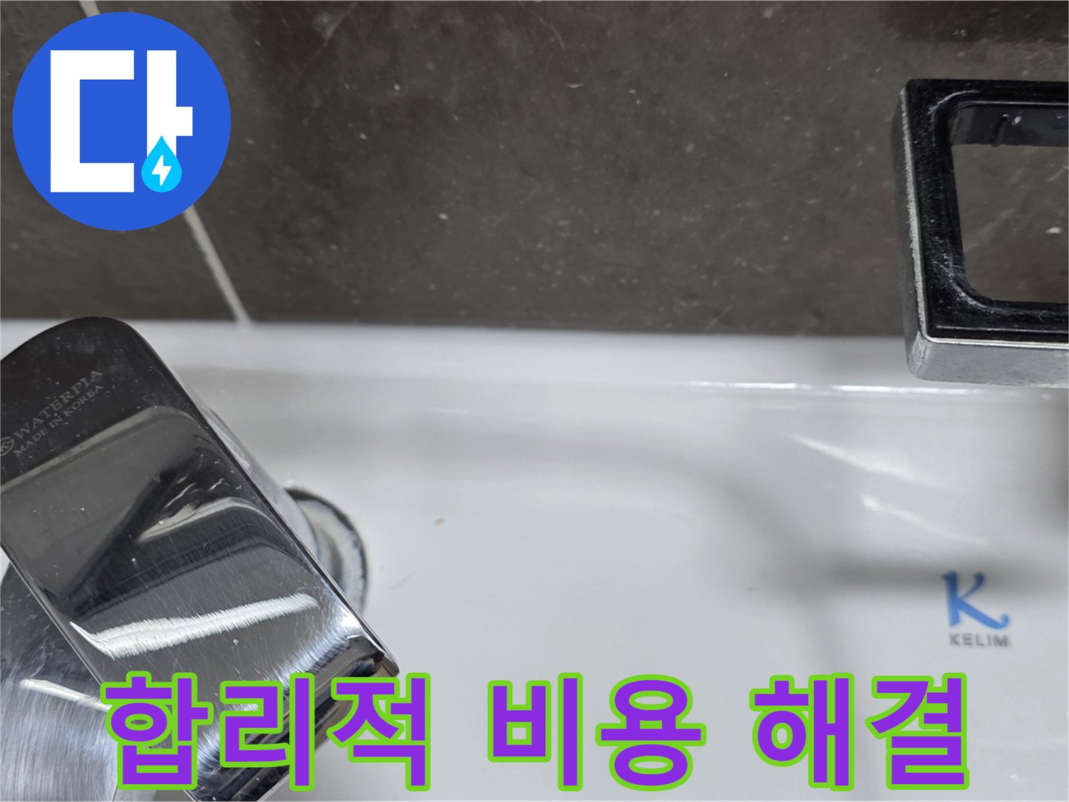 양주 옥정 율정마을 아파트 세면대 수전 누수 - 합리적인 비용으로 최고의 서비스를 제공합니다.
