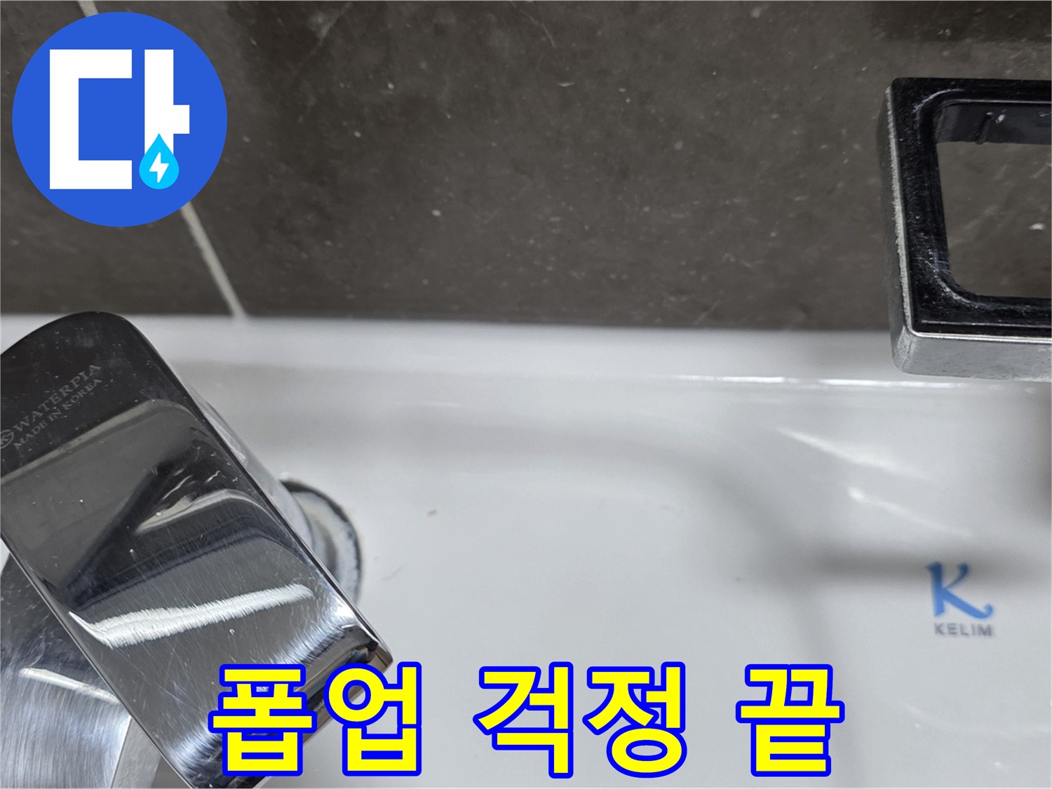 양주 옥정 율정마을 아파트 세면대 자동 폽업 누수 - 완벽한 시공으로 누수 걱정 없이 편안하게!