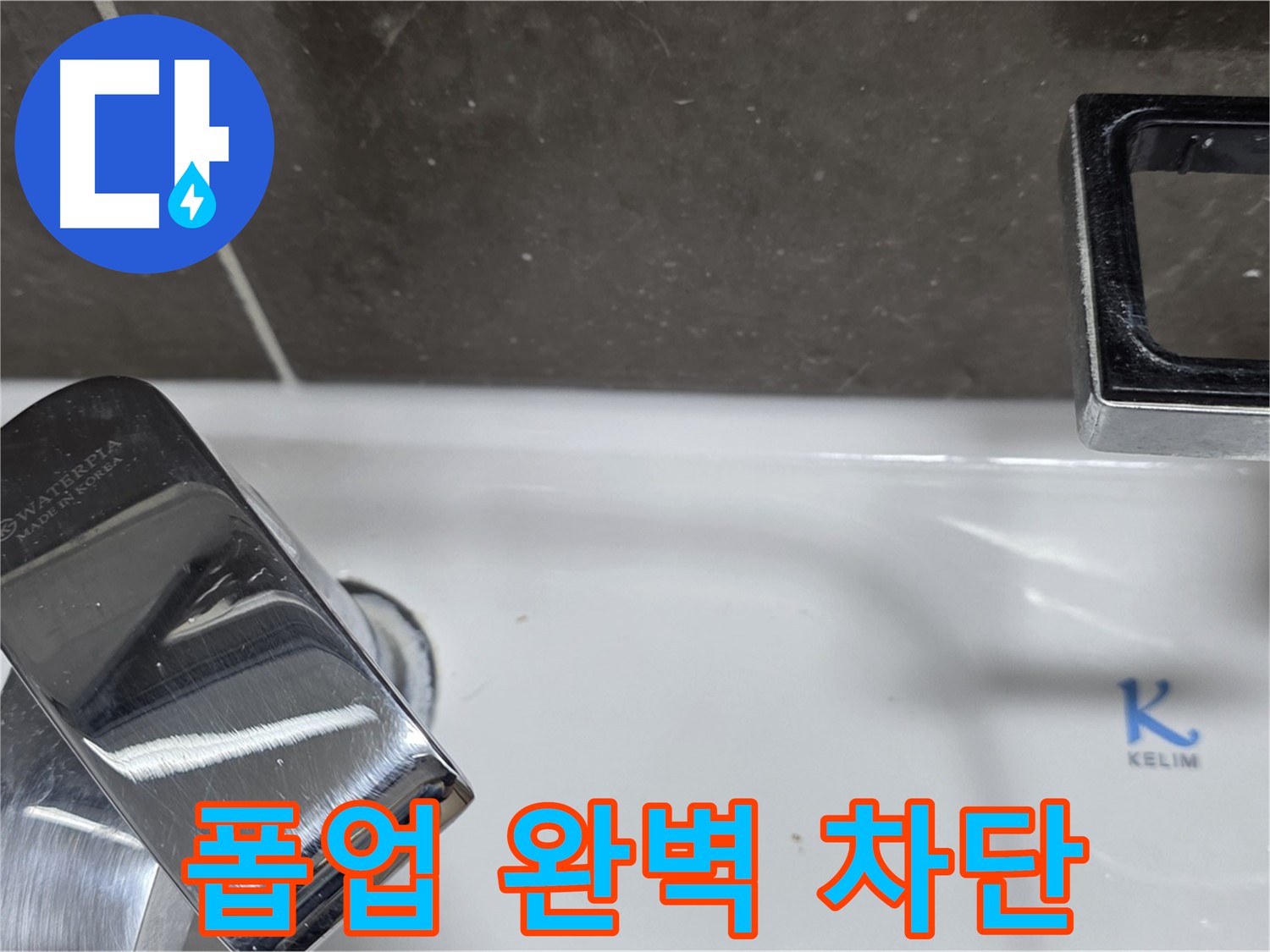 양주 옥정 율정마을 아파트 세면대 자동 폽업 누수 - 완벽한 차단으로 고객님의 만족도를 높입니다.