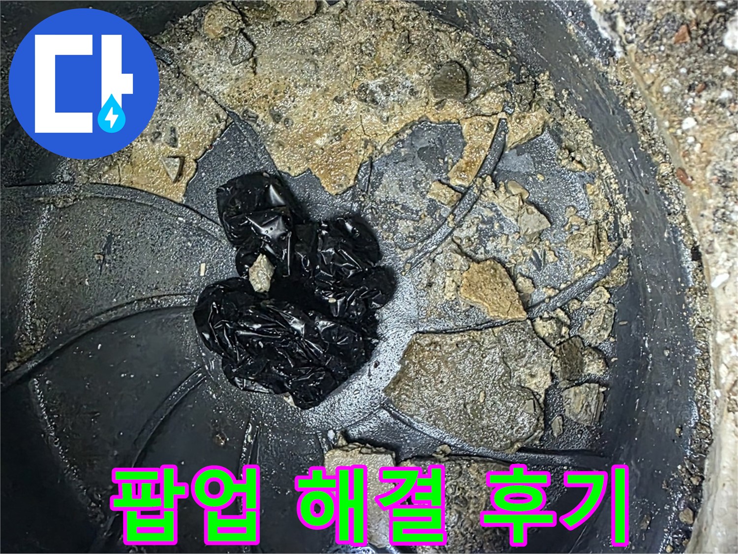 양주 옥정 율정마을 아파트 - 세면대 팝업 막힘 완벽 해결! 고객님의 만족스러운 후기!