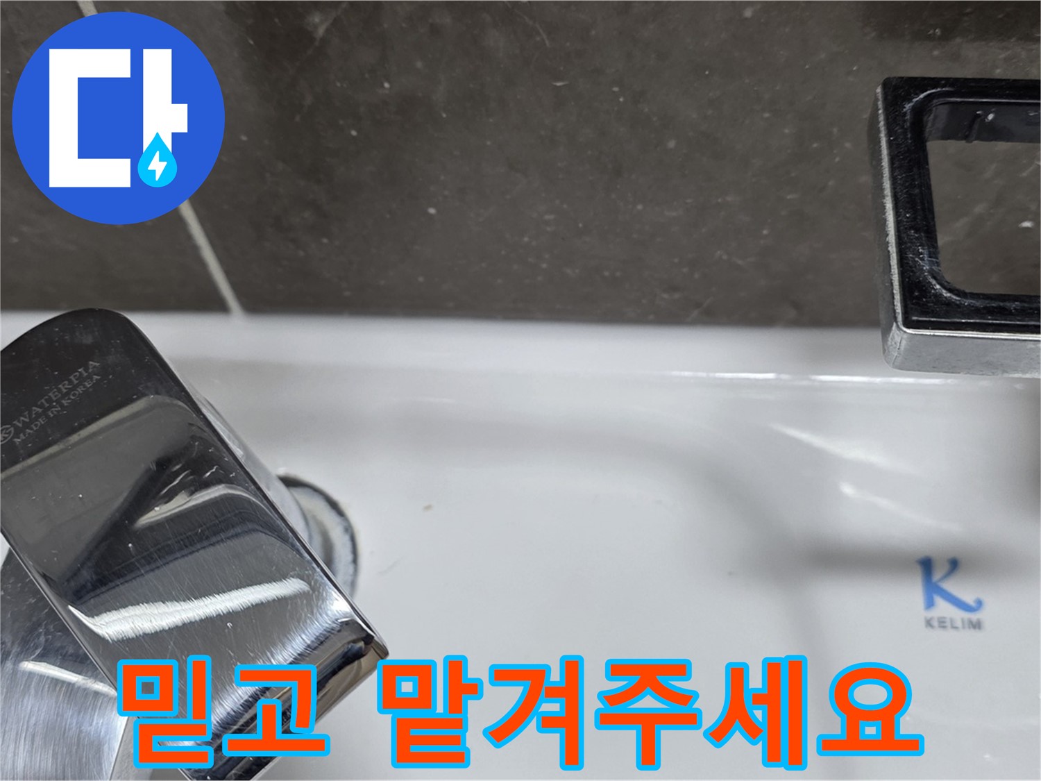 양주 옥정 율정마을 아파트 세면대 폽업 누수 - 믿고 맡겨주시면 최고의 기술력으로 보답하겠습니다. 책임 시공!