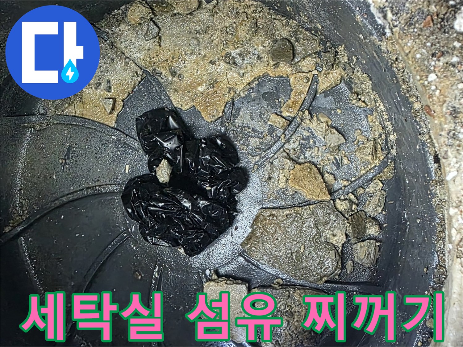 양주 옥정 율정마을 아파트 - 세탁실 배수구를 막는 주범, 섬유 찌꺼기를 확인하세요!